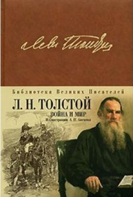 Война и мир