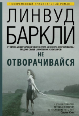 Не отворачивайся