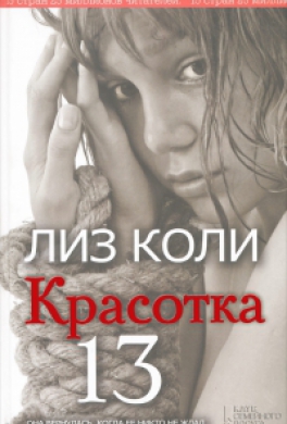Красотка 13