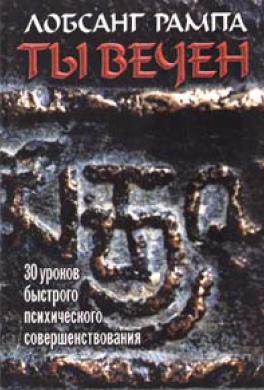 Ты вечен Ты вечен