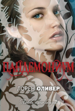 Пандемониум