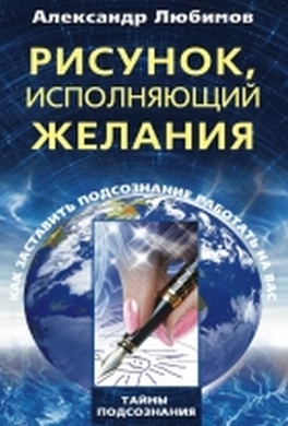 Рисунок, исполняющий желания. Как заставить подсознание работать на вас Рисунок, исполняющий желания. Как заставить подсознание работать на вас