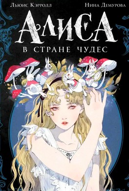 Приключения Алисы в стране чудес, перевод Н. Демуровой Приключения Алисы в стране чудес, перевод Н. Демуровой