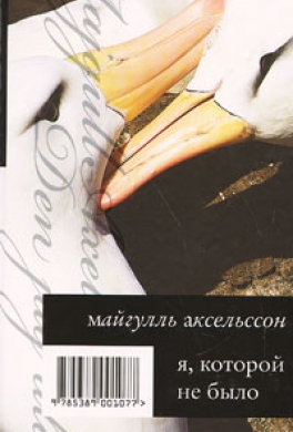 Я, которой не было