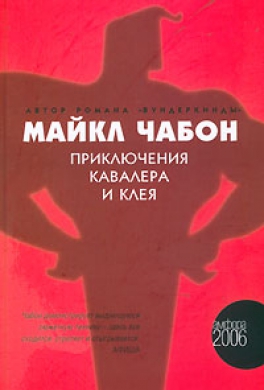 Приключения Кавалера и Клея
