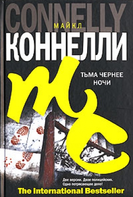 Тьма чернее ночи Тьма чернее ночи