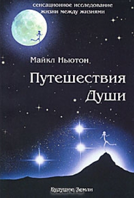 Путешествия Души