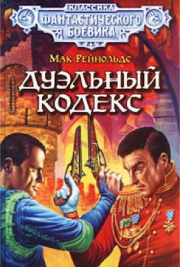 Дуэльный кодекс