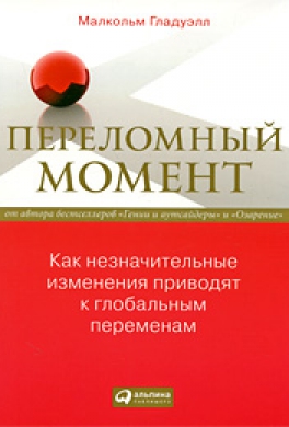 Переломный момент