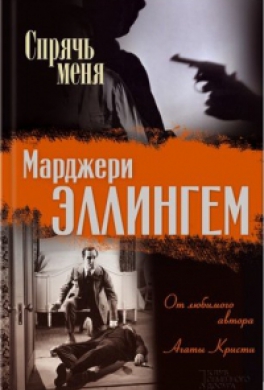 Спрячь меня