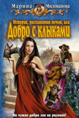 История, рассказанная ночью, или добро с клыками
