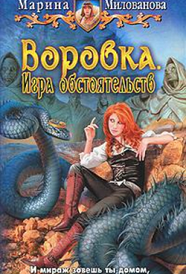 Воровка. Игра обстоятельств