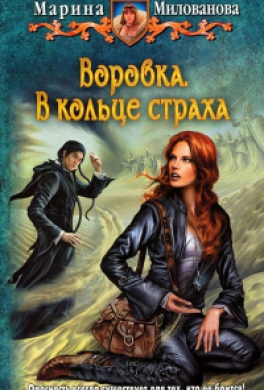 Воровка. В кольце страха