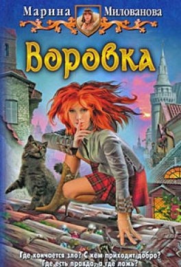 Воровка