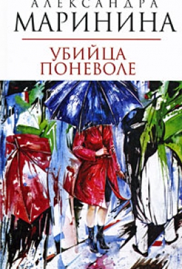 Убийца поневоле