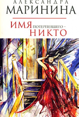 Имя потерпевшего - Никто
