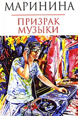Призрак музыки