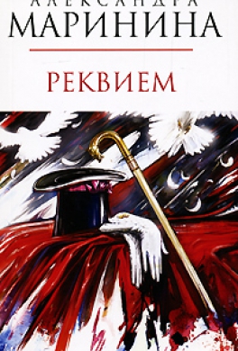 Реквием