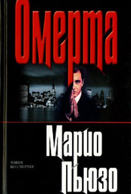 Омерта