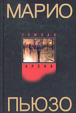 Темная арена