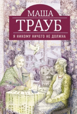 Я никому ничего не должна