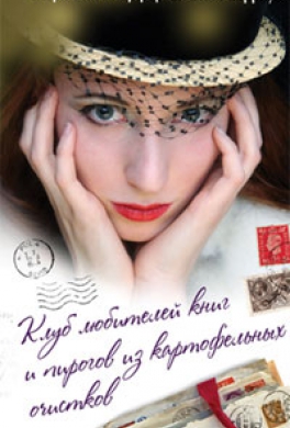 Клуб любителей книг и пирогов из картофельных очистков