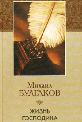 Жизнь господина де Мольера