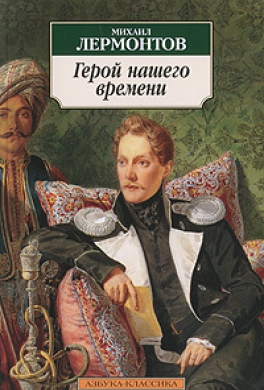 Герой нашего времени Герой нашего времени
