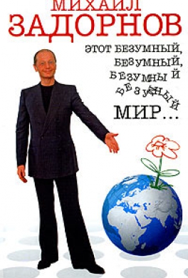 Этот безумный, безумный, безумный мир…