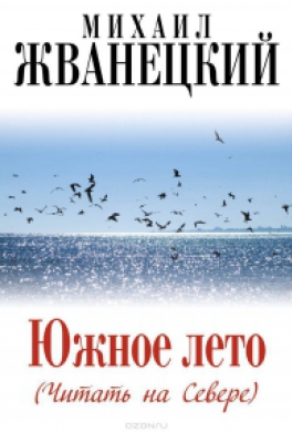 Южное лето (Читать на Севере) 