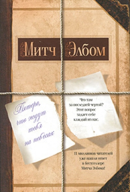 Пятеро, что ждут тебя на небесах