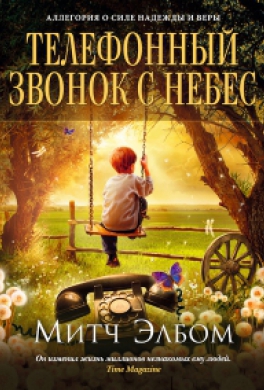 Телефонный звонок с небес