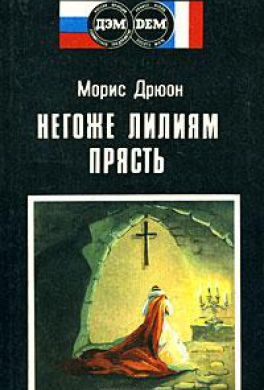 Негоже лилиям прясть