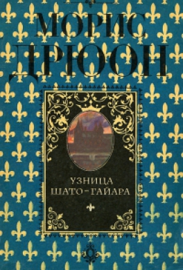 Узница Шато-Гайара