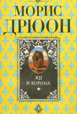 Яд и корона