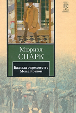 Баллада о предместье. Memento mori Баллада о предместье. Memento mori
