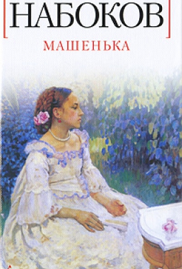 Машенька