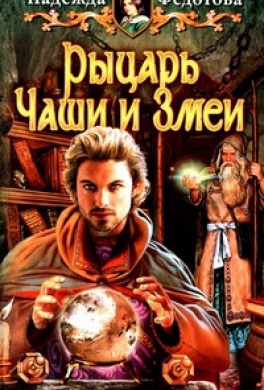 Рыцарь Чаши и Змеи