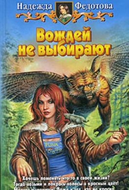 Вождей не выбирают Вождей не выбирают