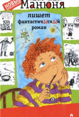 Манюня пишет фантастичЫскЫй роман
