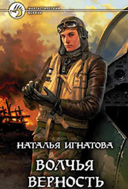 Волчья верность