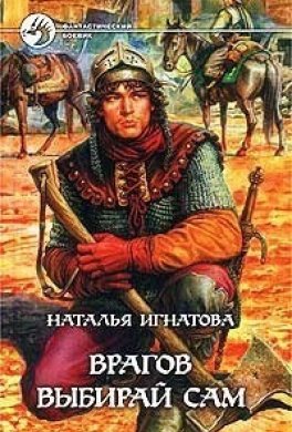 Врагов выбирай сам
