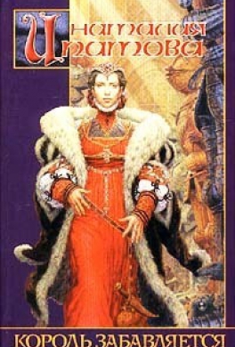Король забавляется