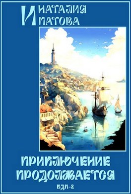 Приключение продолжается Приключение продолжается