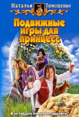 Подвижные игры для принцесс