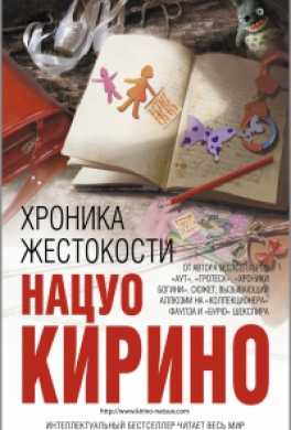 Хроника жестокости