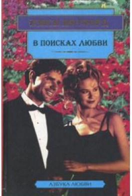 В поисках любви В поисках любви