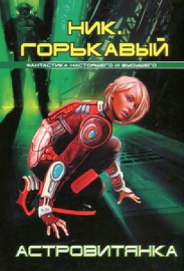 Астровитянка Астровитянка