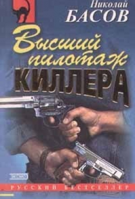 Высший пилотаж киллера Высший пилотаж киллера
