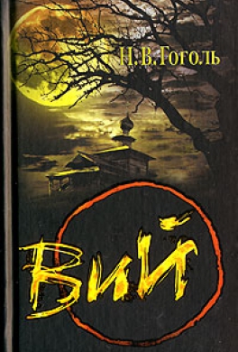 Вий